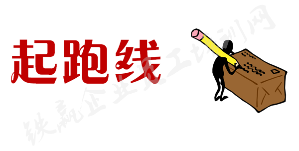 重庆起跑線(xiàn)企业管理(lǐ)培训有(yǒu)限公司_副本.png