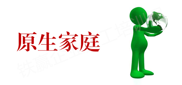 重庆原生家庭培训心里學(xué).png